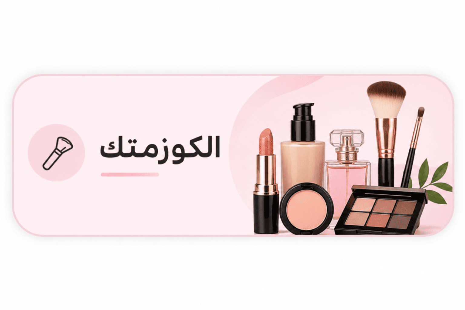 كوزمتك  