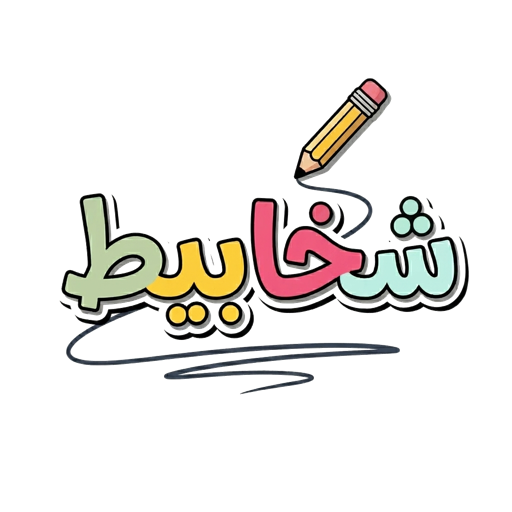 شخابيط