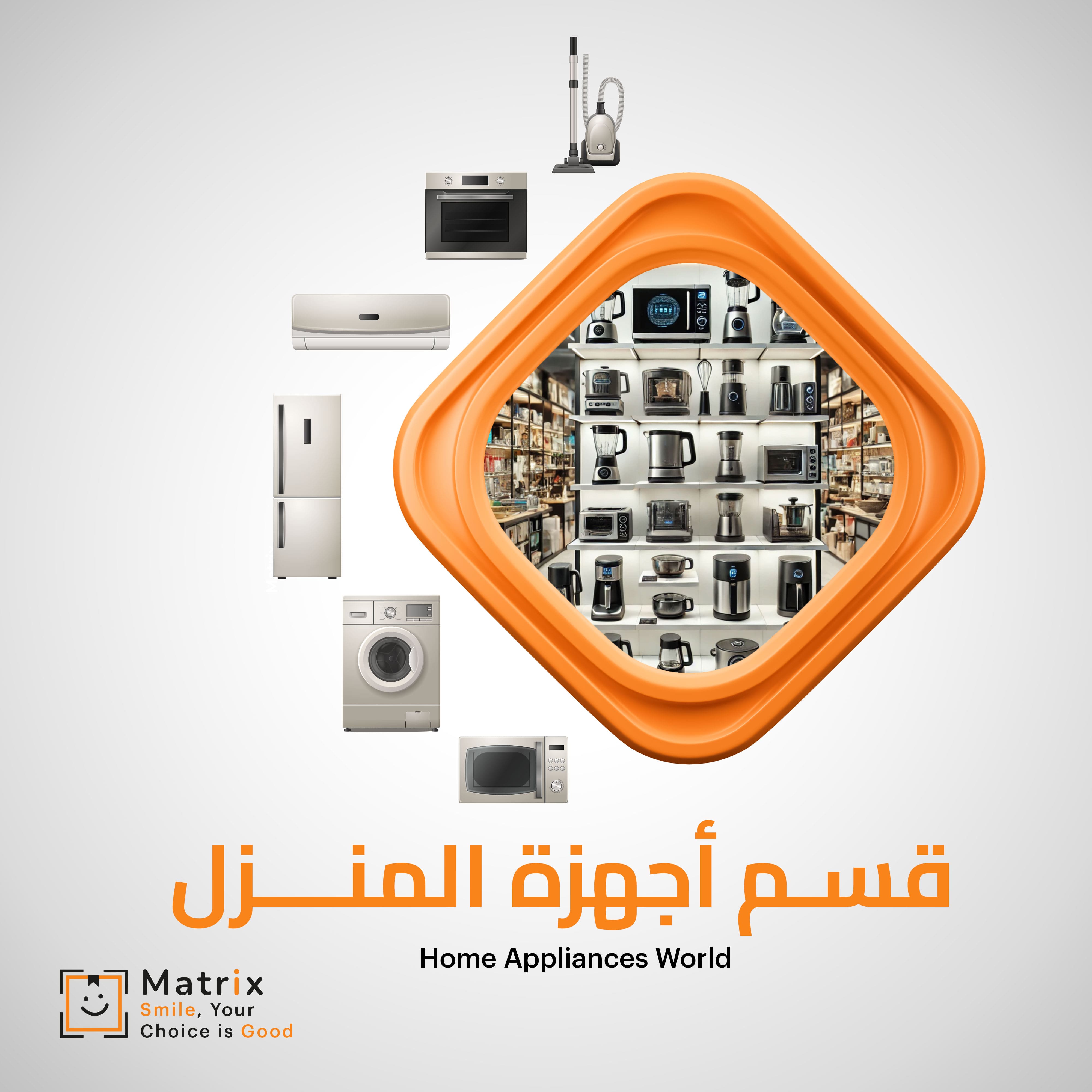 الاجهزة المنزلية