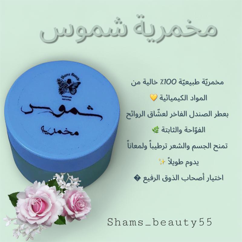 مخمريّة شموس – لمسة فخامة تدوم طويلاً ✨