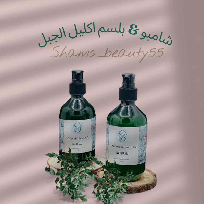 شامبو وبلسم إكليل الجبل🌿 تركيبة طبيعية وآمنة 100% ✨ من shams_beauty55