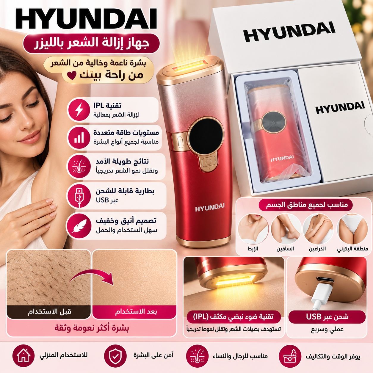 جهاز إزالة الشعر المنزلي HYUNDAI 🌸