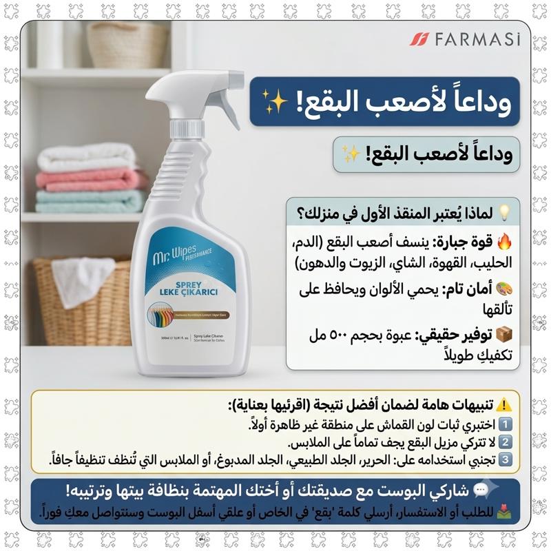 ​بخاخ Mr. Wipes Performance هو سلاحك السري لنظافة مثالية للملابس البيضاء والملونة. 