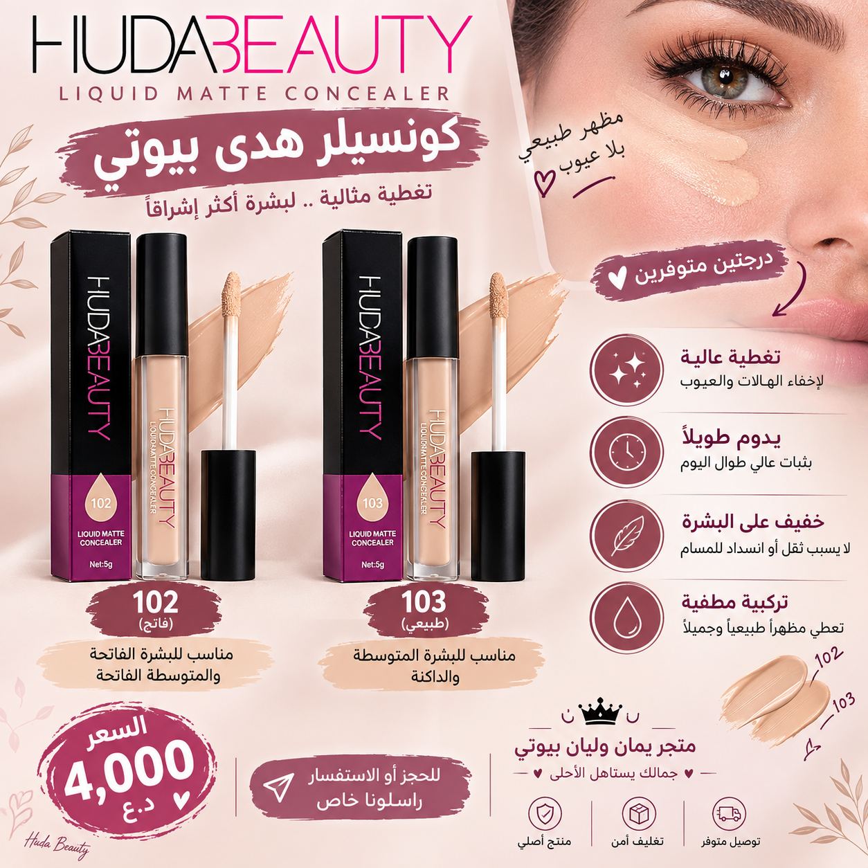 كونسيلر هدى بيوتي