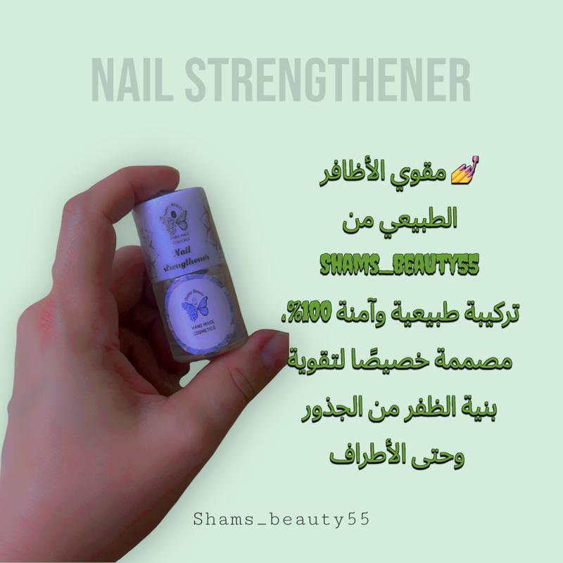 💅 مقوي الأظافر الطبيعي من Shams_beauty