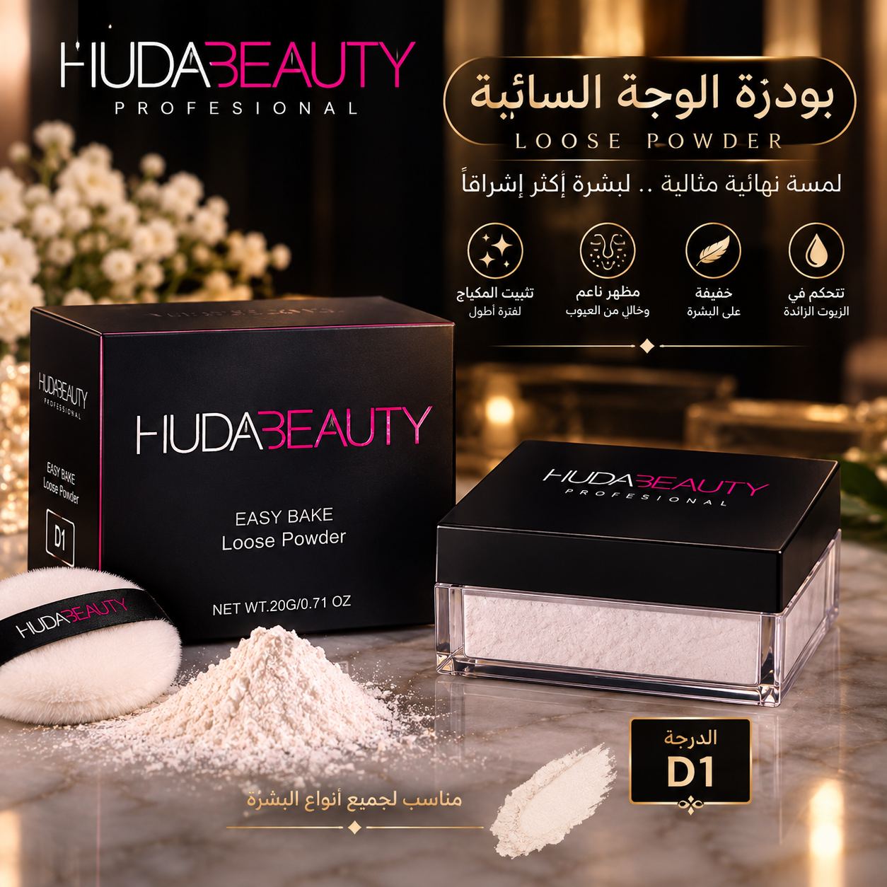 HUDA BEAUTY Easy Bake Loose Powder (باودر التثبيت  "إيزي بيك").