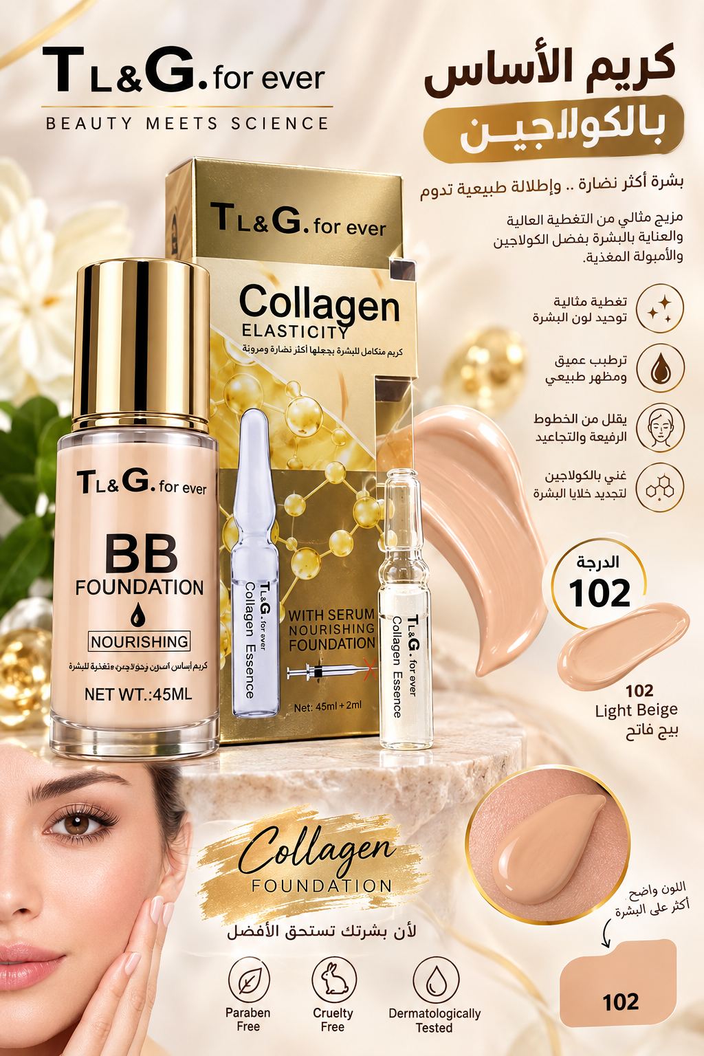لكريم أساس بي بي (BB Foundation) بالكولاجين