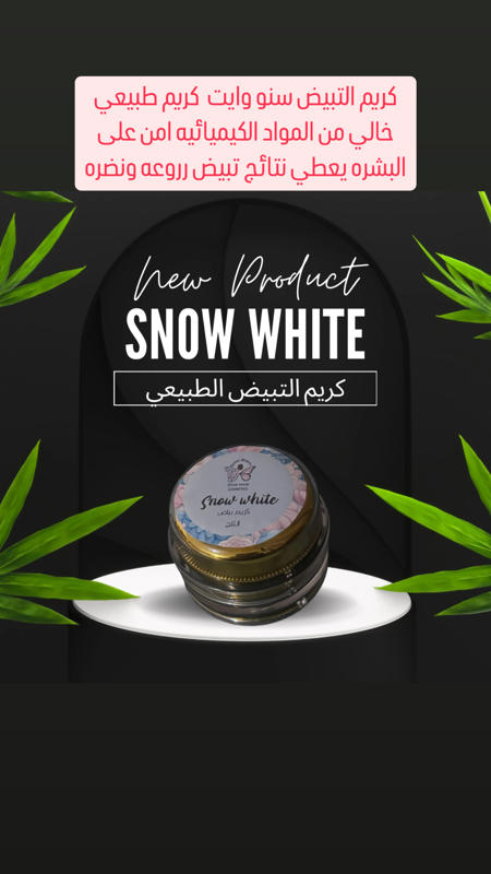 كريم سنو وايت الطبيعي