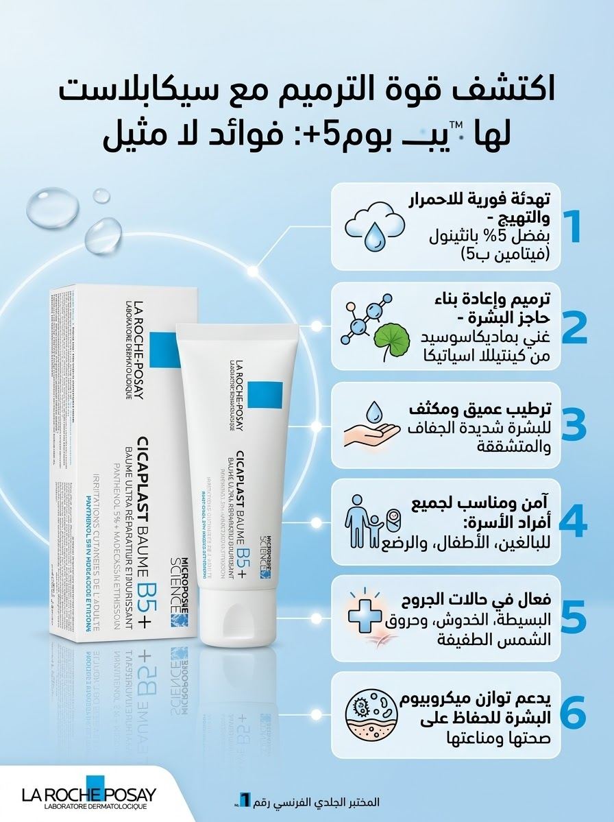 بلسم لاروش بوزيه سيكابلاست بوم B5+ (La
