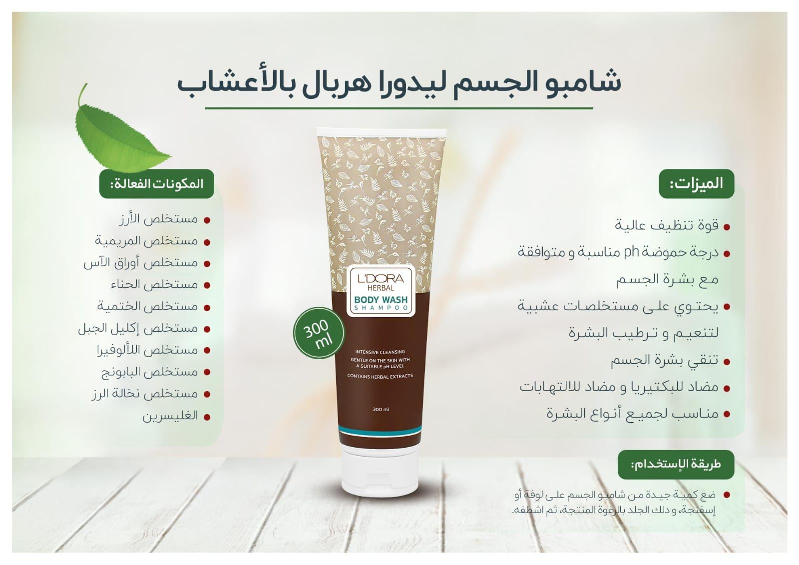 جل الاستحمام العشبي الفاخر للجسم من ماركة L'DORA