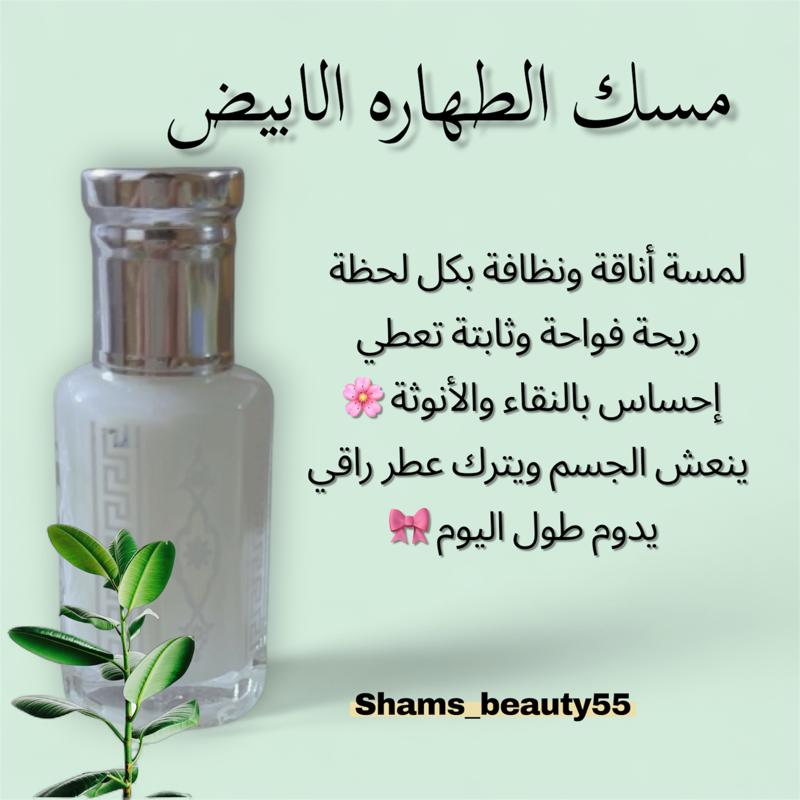 مسك الطهاره الابيض🌸