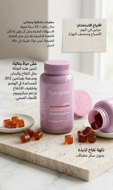 جيلاتين خل التفاح.. اكتشف قوة Nutriplus ACV Gummies