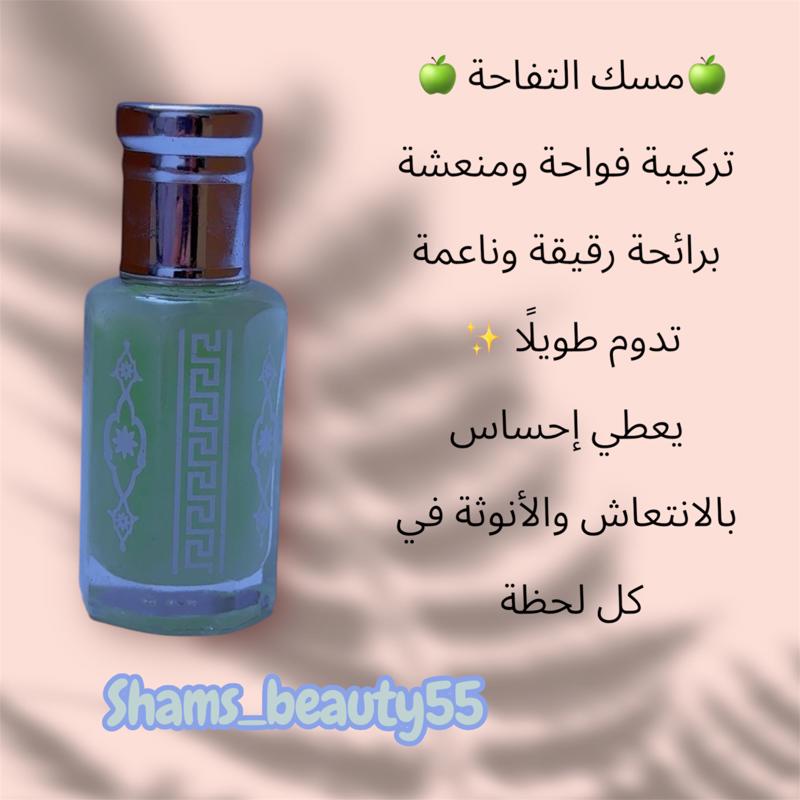 مسك التفاح تركيبه خاصه12مل