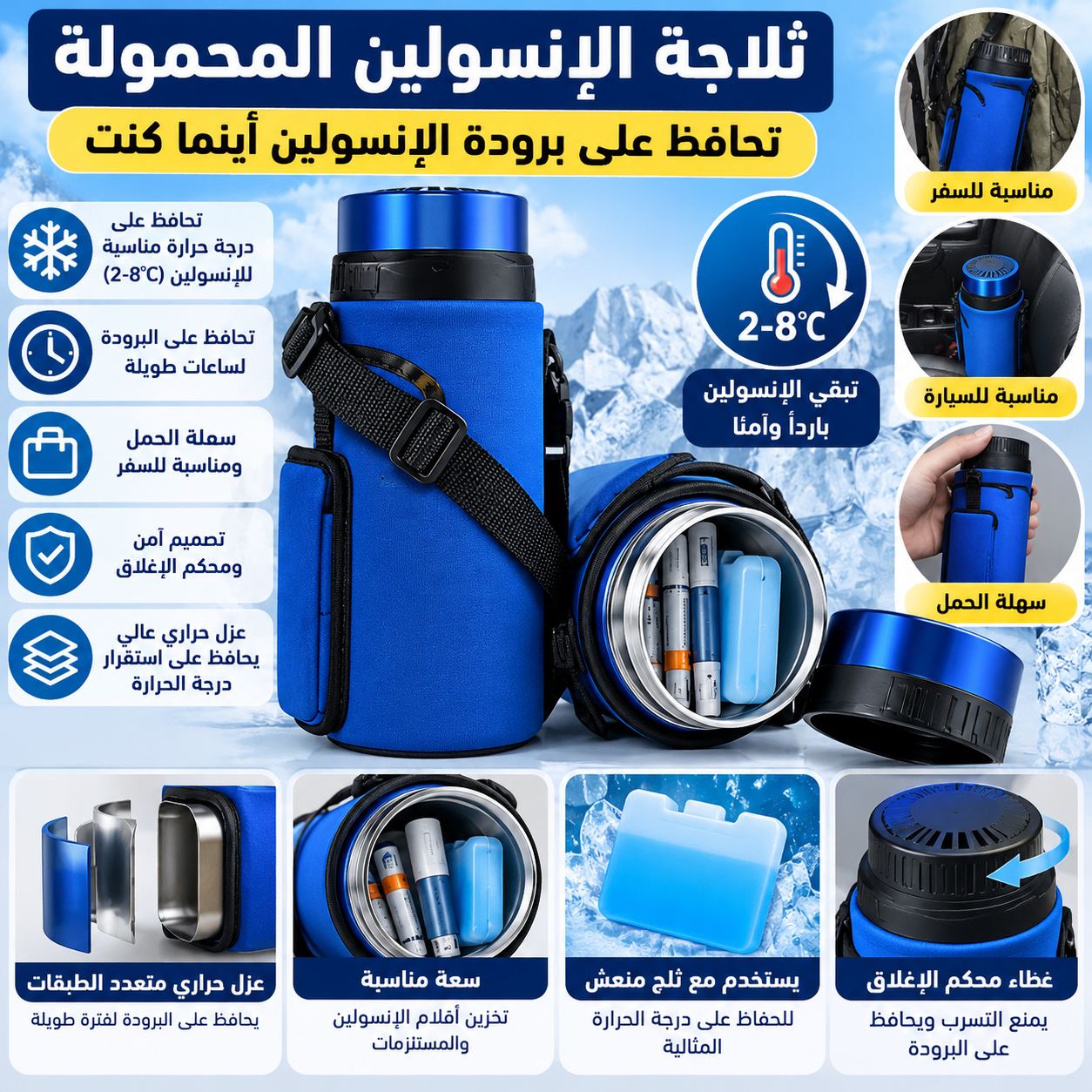 ثلاجة الإنسولين المحمولة للسفر