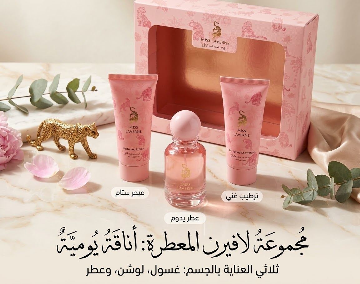 ماركة لافيرن (Miss Laverne)