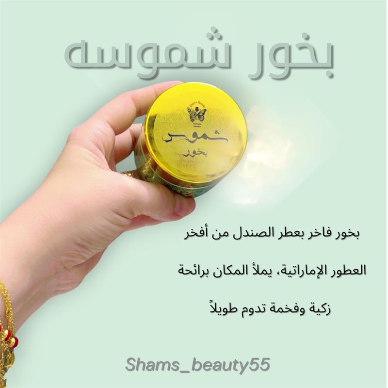 بخور شموس عبير فاخر يملاء المكان