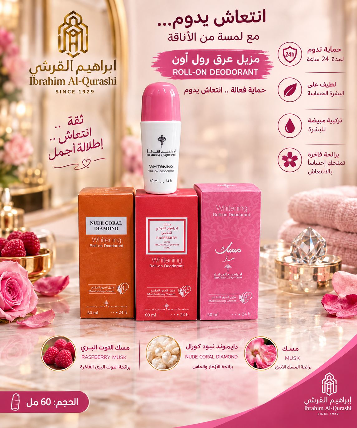 مزيل عرق رول أون ومفتح للبشرة (Whitening Roll-on Deodorant) من العلامة التجارية الشهيرة إبراهيم القرشي