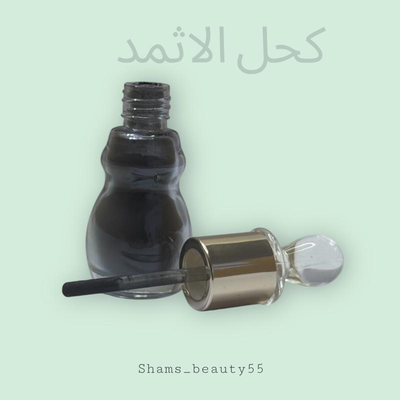 كحل الإثمد الأصلي